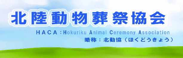 富山県･北陸地域の動物愛護、社会貢献を目的としたペット葬儀社の協会・北陸動物葬祭協会