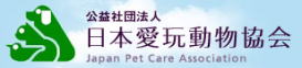公益社団法人 日本愛玩動物協会のホームページへ