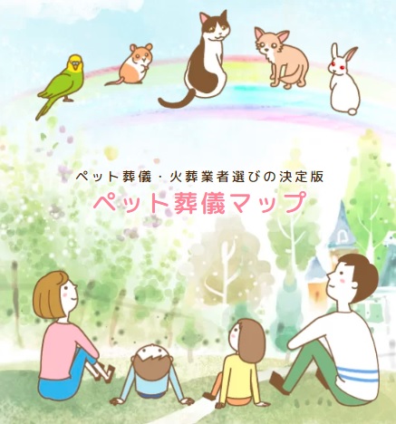 福井県ペット葬儀社犬猫火葬場口コミサイト