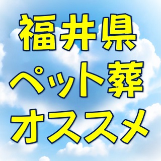 オススメ｜福井ペット葬儀社・動物火葬場