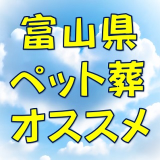 オススメ｜富山県ペット葬儀社動物火葬場(犬猫)